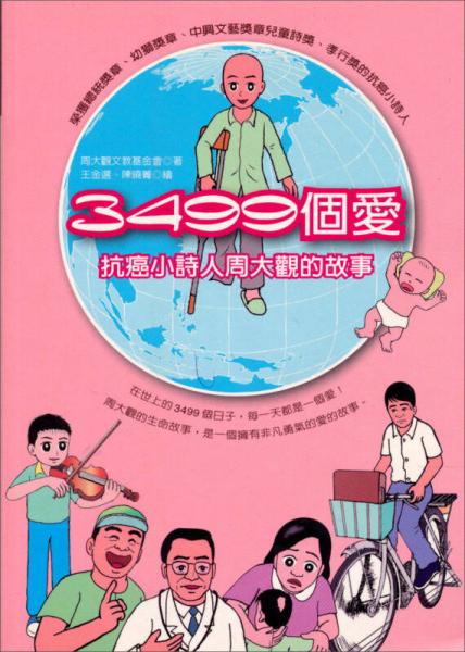 3499個愛─抗癌小詩人周大觀的故事