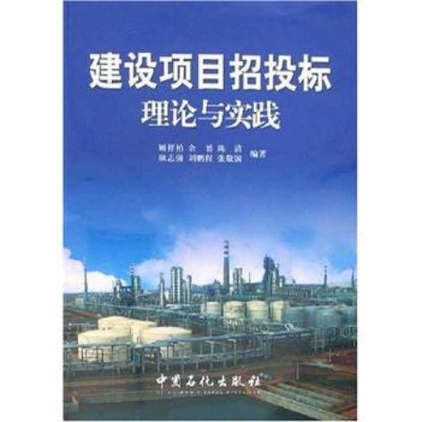 建設(shè)項(xiàng)目招標(biāo)理論與實(shí)踐