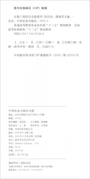 生物工程綜合實(shí)驗(yàn)指導(dǎo)/普通高等教育農(nóng)業(yè)農(nóng)村部“十三五”規(guī)劃教材