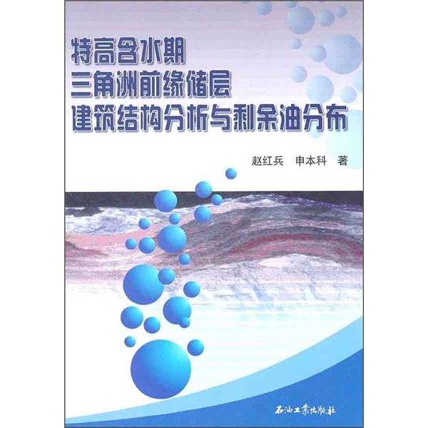特高含水期三角洲前緣儲層建筑結(jié)構(gòu)分析與剩余油分布