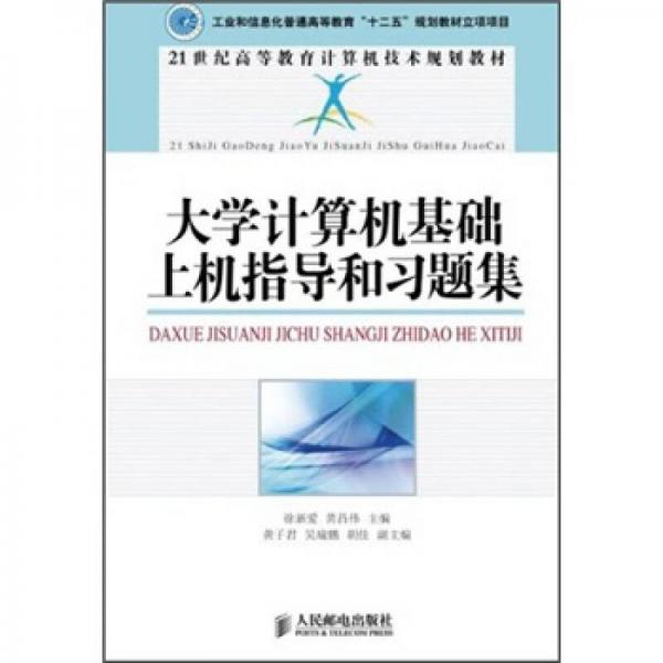 大學(xué)計(jì)算機(jī)基礎(chǔ)上機(jī)指導(dǎo)和習(xí)題集/21世紀(jì)高等教育計(jì)算機(jī)技術(shù)規(guī)劃教材