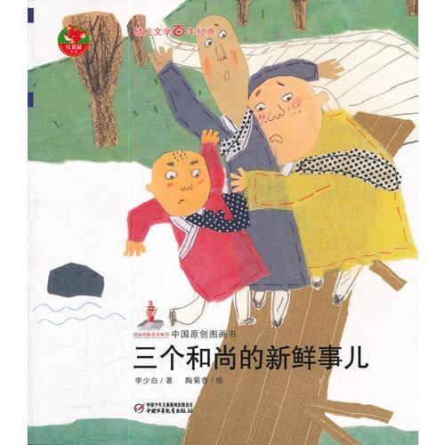 幼兒文學(xué)百年經(jīng)典-三個和尚的新鮮事兒-中國原創(chuàng)圖畫書（中國作家協(xié)會會員，國家一級作家李少白著作，榮獲全國優(yōu)秀兒童文學(xué)獎）