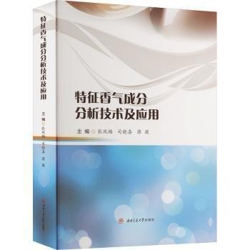 特征香氣成分分析技術(shù)及應用