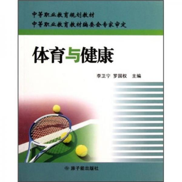 中等職業(yè)教育規(guī)劃教材：體育與健康