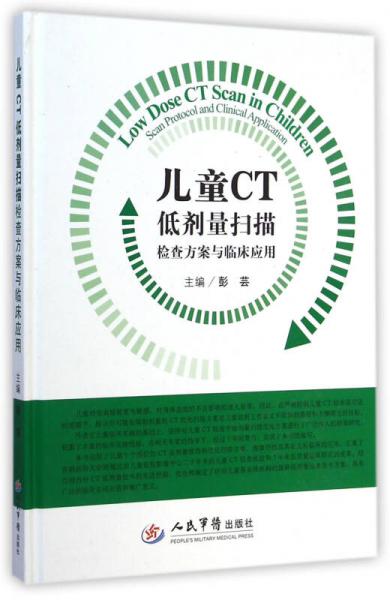 儿童CT低剂量扫描检查方案与临床应用