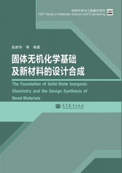 材料科學(xué)與工程著作系列：固體無機(jī)化學(xué)基礎(chǔ)及新材料的設(shè)計合成