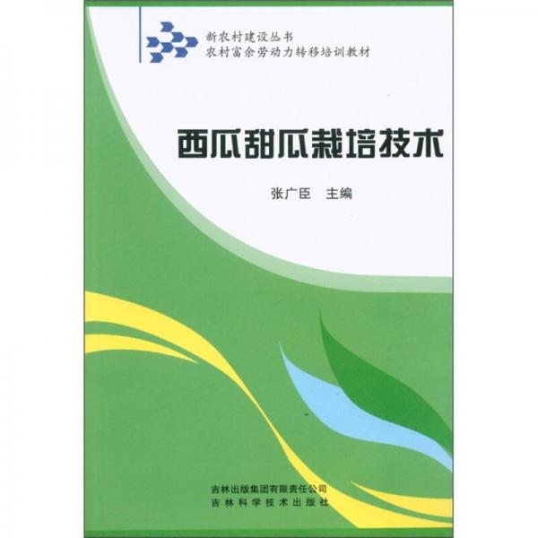 新農(nóng)村建設(shè)叢書·農(nóng)村富余勞動力轉(zhuǎn)移培訓(xùn)教材：西瓜甜瓜栽培技術(shù)