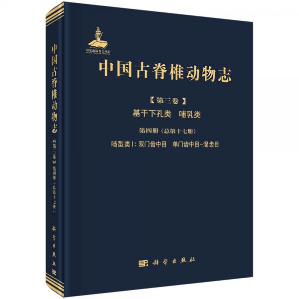 中国古脊椎动物志第三卷基干下孔类哺乳类第四册（总第十七册）啮型类I：双门齿中目单门齿中目-混齿目