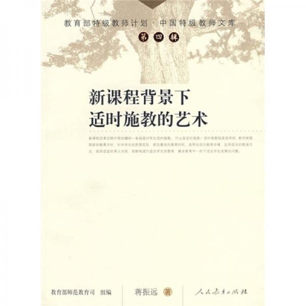 新課程背景下適時(shí)施教的藝術(shù)