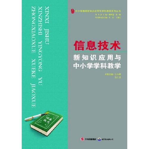 信息技術(shù)新知識(shí)應(yīng)用與中小學(xué)學(xué)科教學(xué)