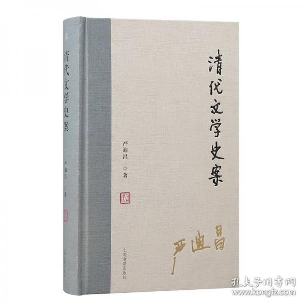 清代文學(xué)史案