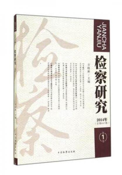 检察研究（2014年第1卷·总第47期）