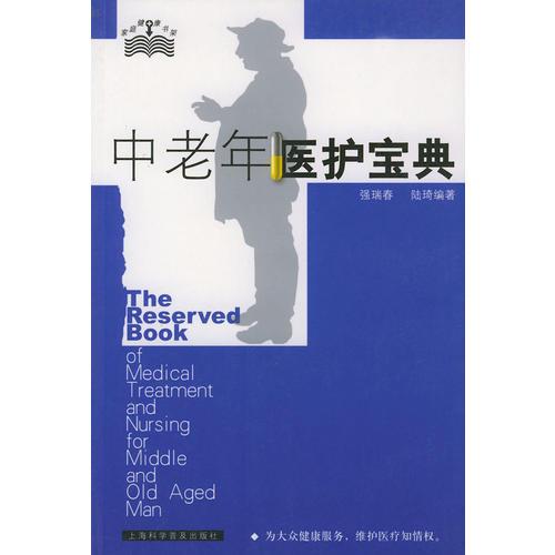 中老年醫(yī)護(hù)寶典