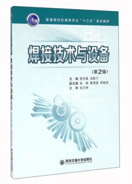 焊接技術(shù)與設(shè)備（第2版）
