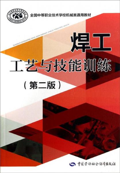 焊工工艺与技能训练（第二版）/全国中等职业技术学校机械类通用教材