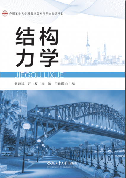 結(jié)構(gòu)力學(xué)