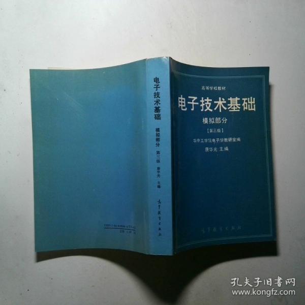 電子技術基礎.模擬部分