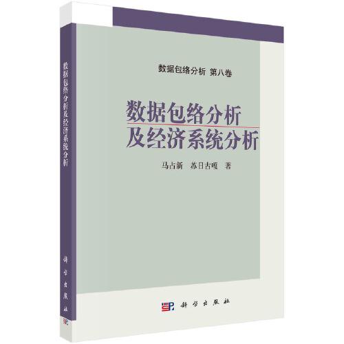 數(shù)據(jù)包絡(luò)分析及經(jīng)濟(jì)系統(tǒng)分析