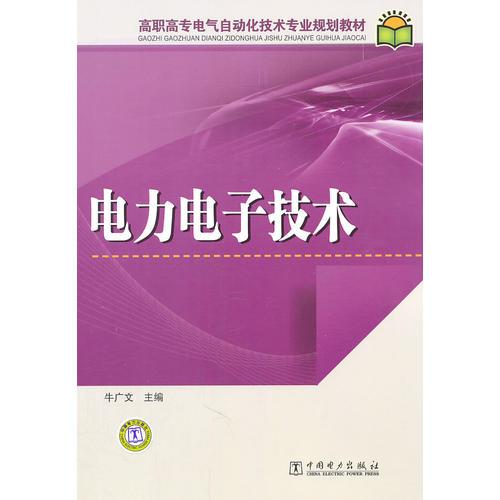 高職高專電氣自動(dòng)化技術(shù)專業(yè)規(guī)劃教材 電力電子技術(shù)