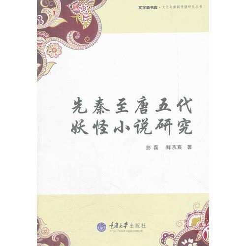 先秦至唐五代妖怪小說研究