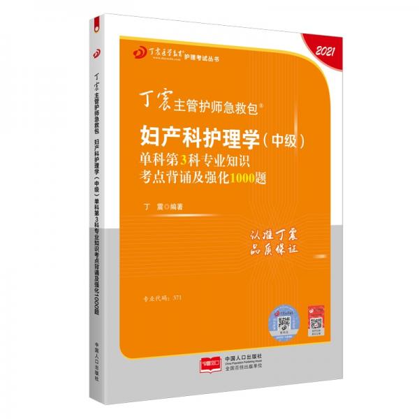 2021新版预售丁震主管护师急救包妇产科护理学（中级）单科第3科专业知识考点背诵及强化1000题