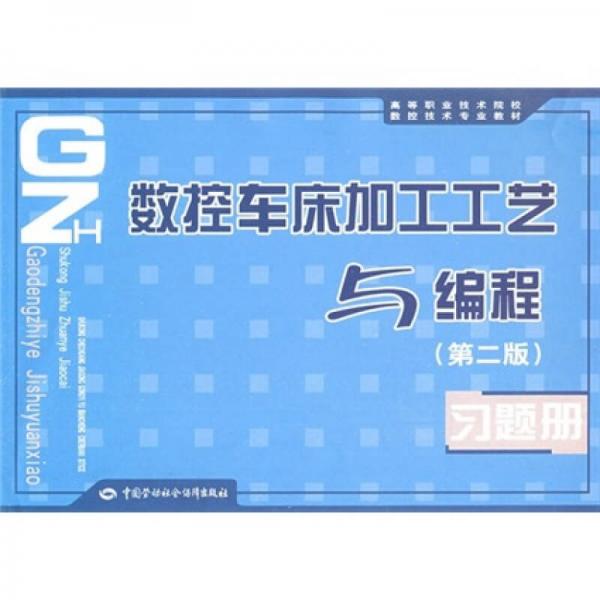 高等职业技术院校数控技术专业教材：数控车床加工工艺与编程（第2版）习题册