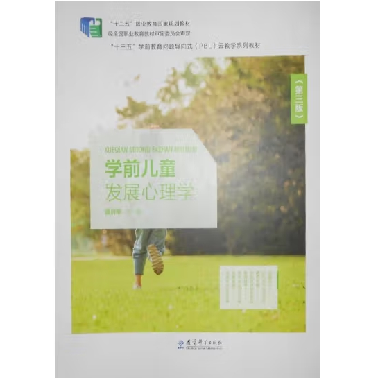 學(xué)前兒童發(fā)展心理學(xué)(第三3版) 魏勇剛 教育科學(xué)出版社 9787519128142