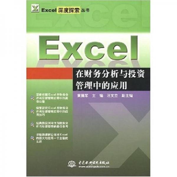 Excel深度探索丛书·Excel在财务分析与投资管理中的应用