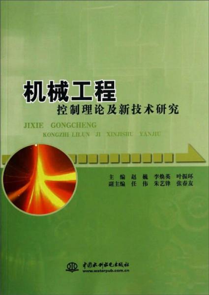 機械工程控制理論及新技術(shù)研究