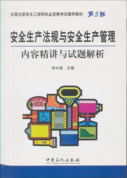 安全生产法规与安全生产管理内容精讲与试题解析