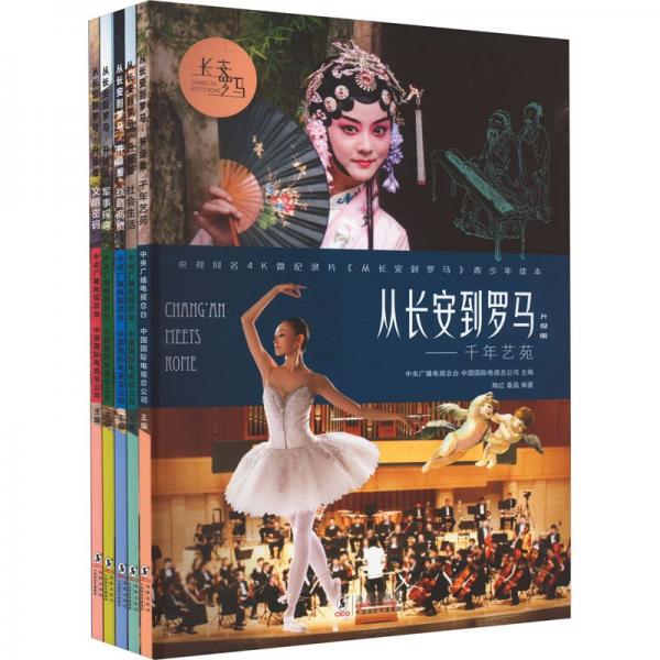 從長安到羅馬