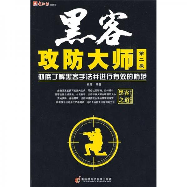 黑客攻防大師（第2版）