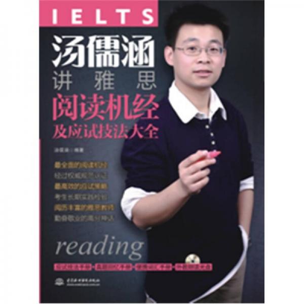 湯儒涵講雅思閱讀機經(jīng)及應試技法大全