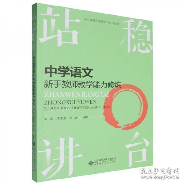 站稳讲台 中学语文新手教师教学能力修炼