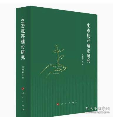 生態(tài)批評理論研究