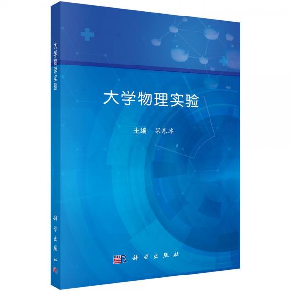 大學(xué)物理實(shí)驗(yàn) 9787030744746梁寒冰科學(xué)出版社
