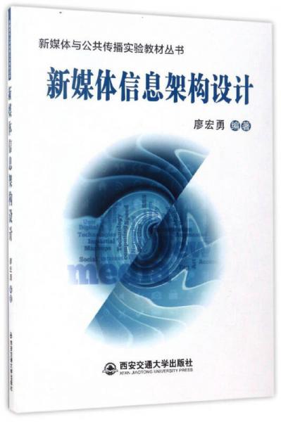 新媒體信息架構(gòu)設(shè)計/新媒體與公共傳播實(shí)驗(yàn)教材叢書