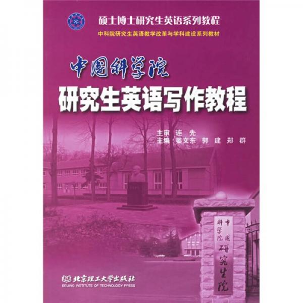 硕士博士研究生英语考试系列丛书：中国科学院研究生英语写作教程