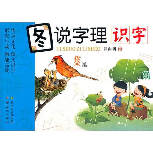 圖說字理 識字