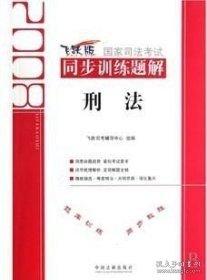 国家司法考试同步训练题解.5.刑法