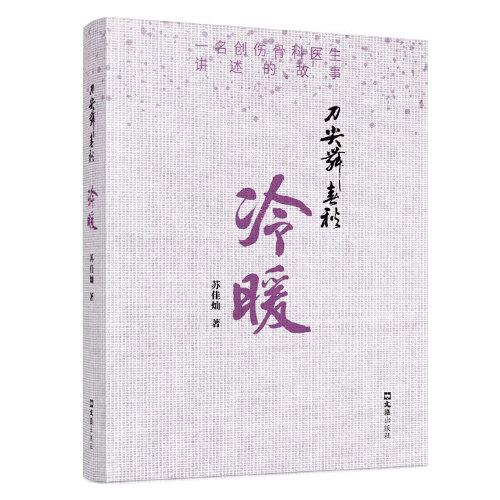 刀尖舞春秋·冷暖