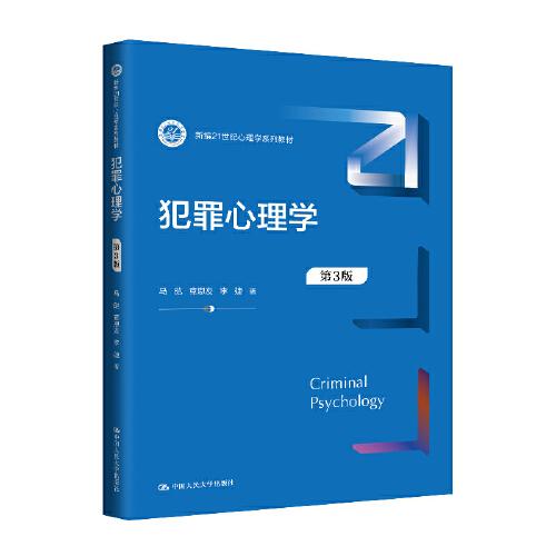 犯罪心理學(xué)（第3版）（新編21世紀心理學(xué)系列教材）