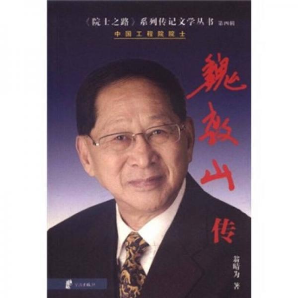 魏敦山傳