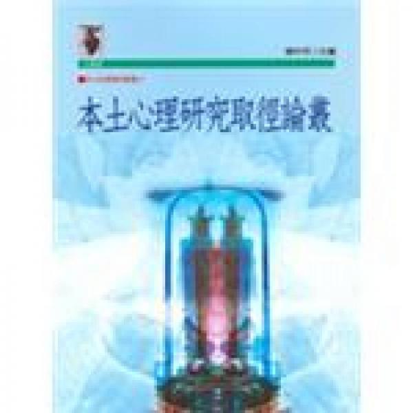 本土心理研究取徑論叢
