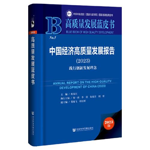 中國經(jīng)濟(jì)高質(zhì)量發(fā)展報(bào)告（2023）