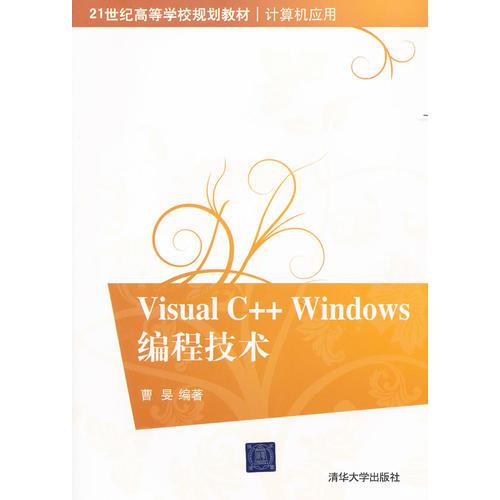 Visual C++Windows编程技术（21世纪高等学校规划教材·计算机应用）