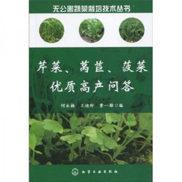 芹菜、萵苣、菠菜優(yōu)質(zhì)高產(chǎn)問答