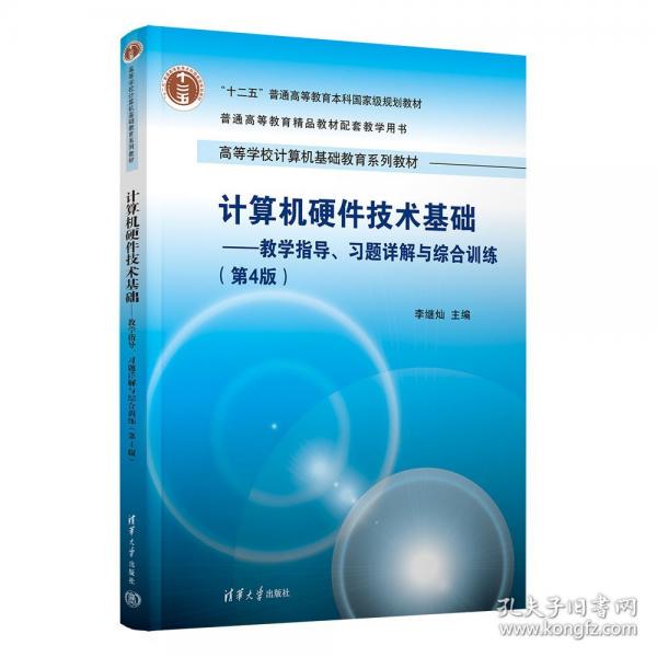 计算机硬件技术基础——教学指导、习题详解与综合训练