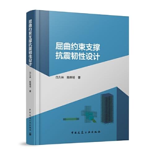 屈曲約束支撐抗震韌性設(shè)計(jì)