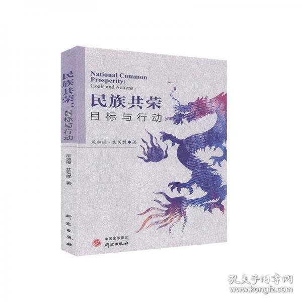 民族共榮目標(biāo)與行動(dòng) 尼加提.艾買提 